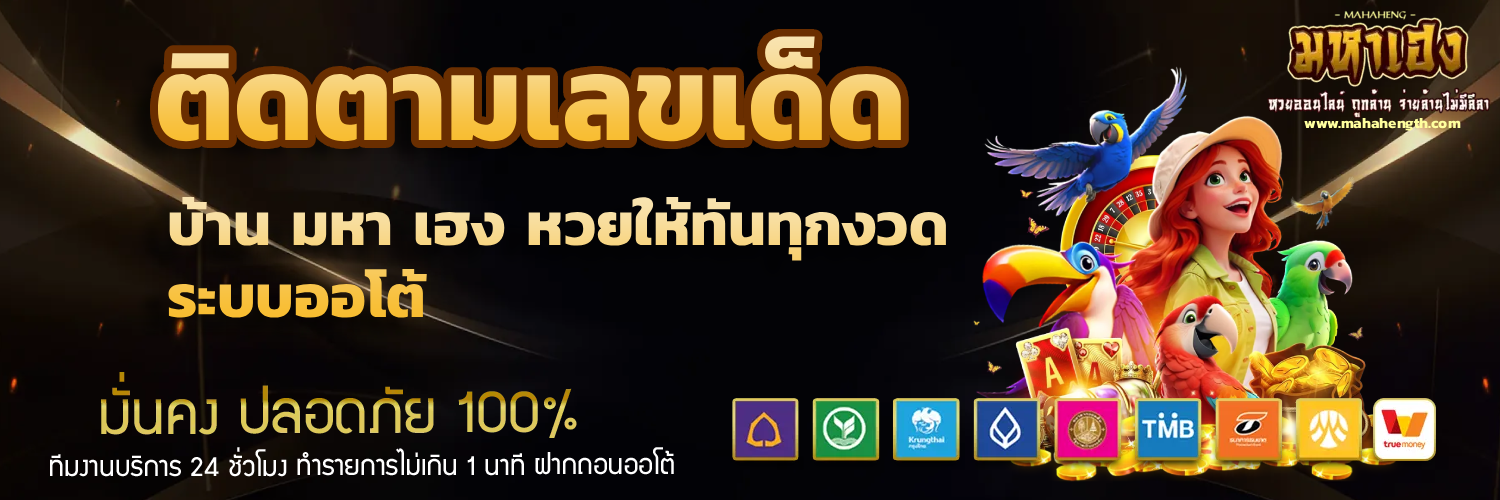 บ้าน มหา เฮง หวย