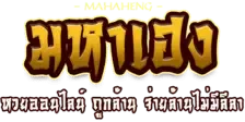 มหาเฮง